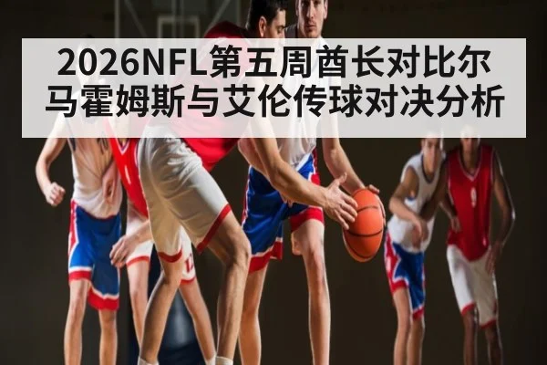 2026NFL第五周酋长对比尔马霍姆斯与艾伦传球对决分析