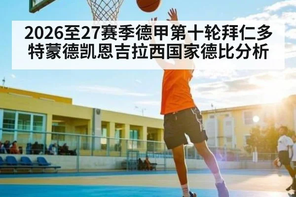 2026至27赛季德甲第十轮拜仁多特蒙德凯恩吉拉西国家德比分析